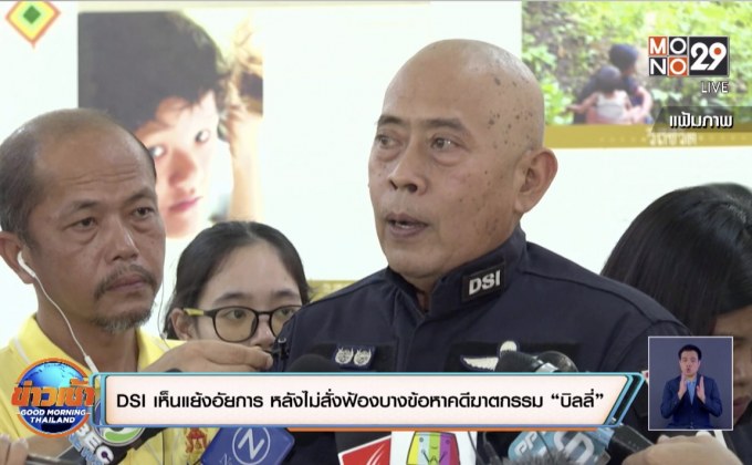 ดีเอสไอเห็นแย้งอัยการ หลังไม่สั่งฟ้องบางข้อหาคดีฆาตกรรม “บิลลี่”