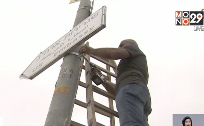 อิสราเอลติดป้ายบอกทางสถานทูตสหรัฐในเยรูซาเลม