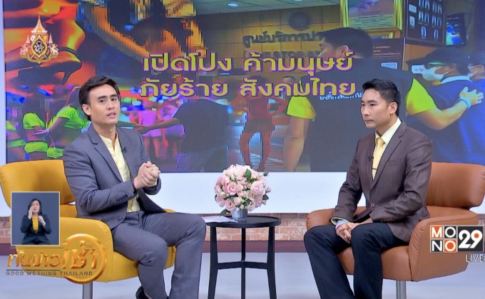 ​“มูลนิธิรณสิทธิ์” เดินหน้าแก้ปัญหาการค้ามนุษย์