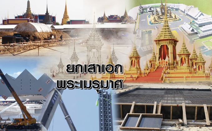 ยกเสาเอกพระเมรุมาศ