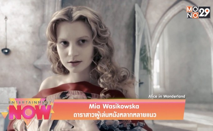 Mia Wasikowska ดาราสาวผู้เล่นหนังหลากหลายแนว