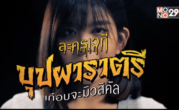 จากภาพยนตร์ สู่ ละครเวที “บุปผาราตรี เกือบจะมิวสิคัล”