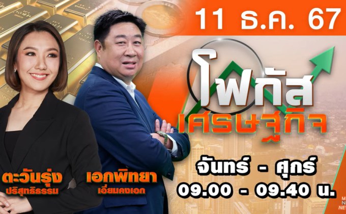 โฟกัสเศรษฐกิจ 11 ธันวาคม 2567