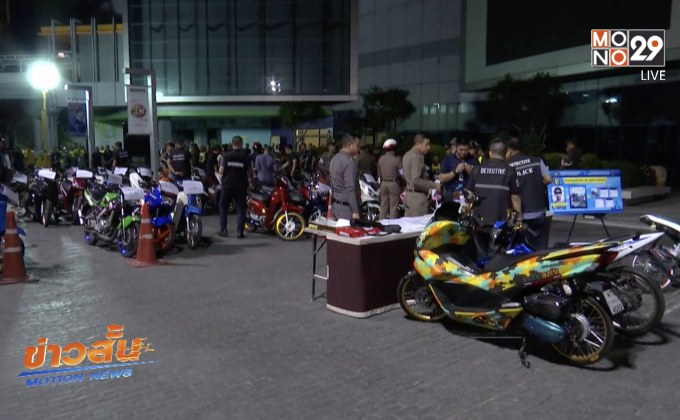 ยึดรถ จยย.ดัดแปลงแข่งขันบนทางสาธารณะ