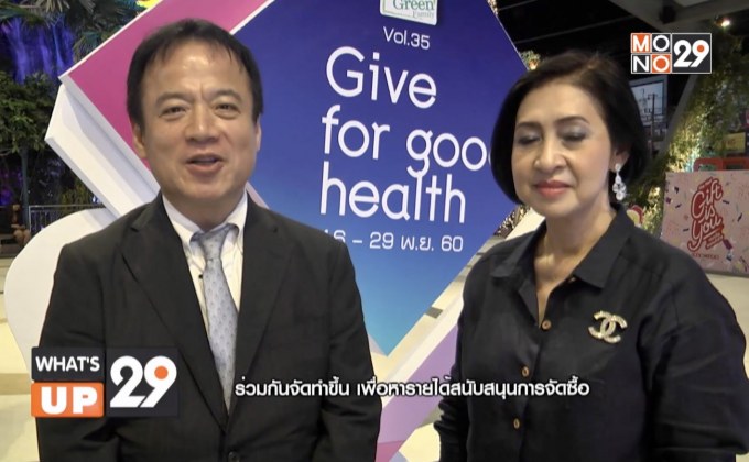 “Give for good health” (กิฟ ฟอร์ กู๊ด เฮลท์)
