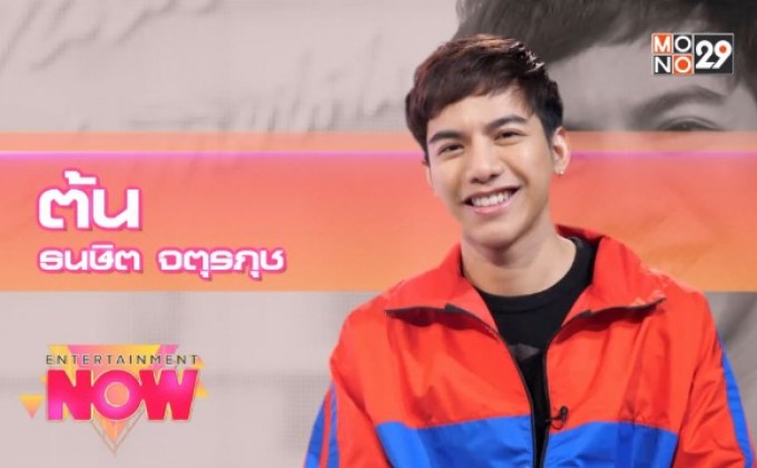 “ต้น ธนษิต” ขออ้อนแฟนๆผ่านเพลง “อย่างเดิมได้ไหม”