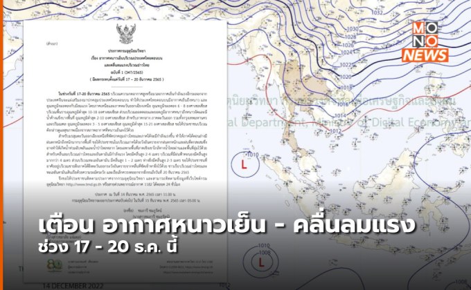 อุตุฯ แจ้งเตือน ประเทศไทยตอนบนอากาศหนาวเย็น – อ่าวไทยคลื่นลมแรง