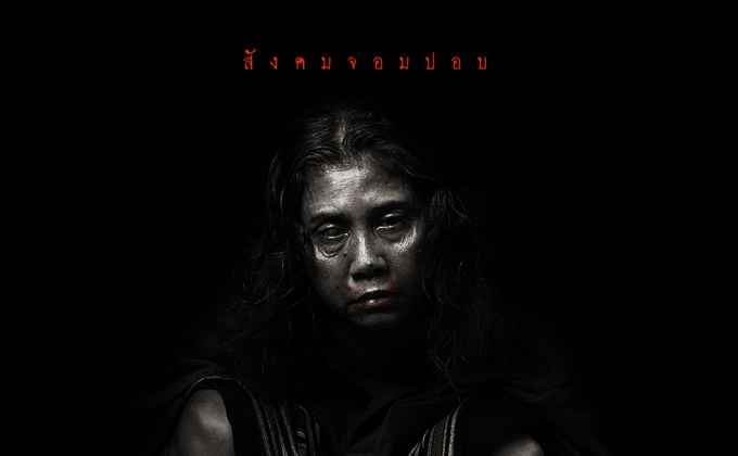 พร้อมออกอาละวาดแล้ว! เปิดภาพเซตแรกภาพยนตร์สยองขวัญแห่งปี “ห่าก้อม” ผลงานกำกับฯ โดย “อ๊อฟ พงษ์พัฒน์” 19 มิถุนายนนี้ ในโรงภาพยนตร์