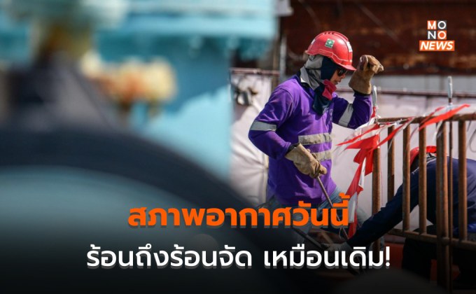 สภาพอากาศวันนี้ – ยังร้อนถึงร้อนจัดเหมือนเดิม