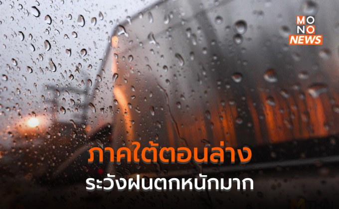 ภาคใต้ระวังฝนตกหนักมากหลายพื้นที่ / ไทยตอนบนมีฝน