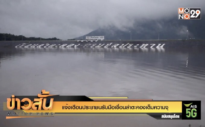แจ้งเตือนประชาชนรับมือเขื่อนลำตะคองเต็มความจุ