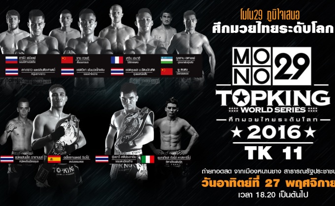 MONO29 TOPKING WORLD SERIES 2016 (TK 11)