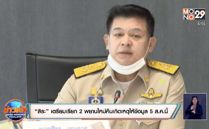 “สิระ” เตรียมเรียก 2 พยานใหม่คืนเกิดเหตุให้ข้อมูล 5 ส.ค.นี้