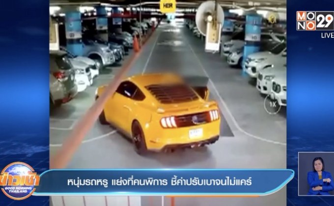 หนุ่มรถหรู แย่งที่คนพิการ ชี้ค่าปรับเบาจนไม่แคร์