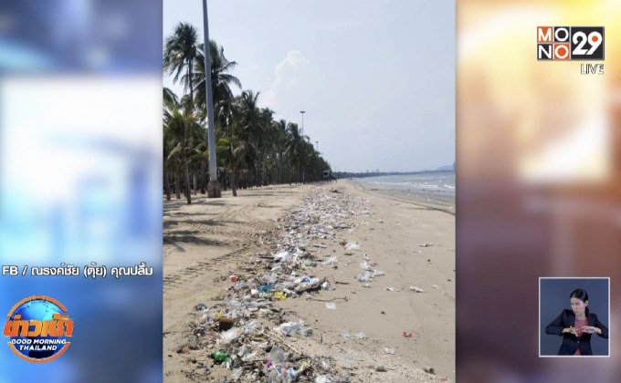 “นายกตุ้ย” โพสต์ตำหนิผ่อนปรนวันเดียว “บางแสน” ขยะเพียบ
