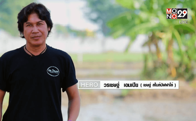 Five minutes Bighero : พี่เชษฐ์ ตอนที่ 1/5