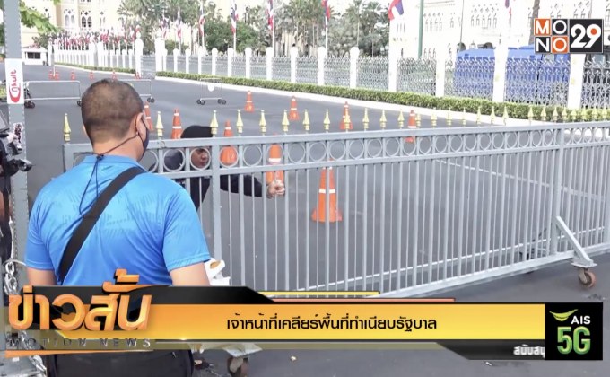 เจ้าหน้าที่เคลียร์พื้นที่ทำเนียบรัฐบาล