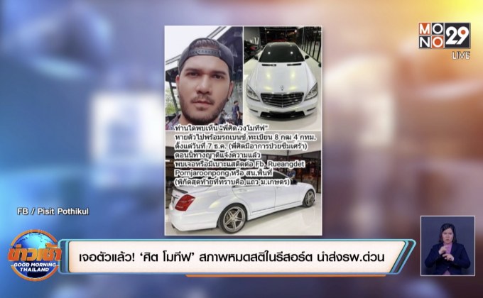 เจอตัวแล้ว! ‘ศิต โมทีฟ’ สภาพหมดสติในรีสอร์ต นำส่งรพ.ด่วน