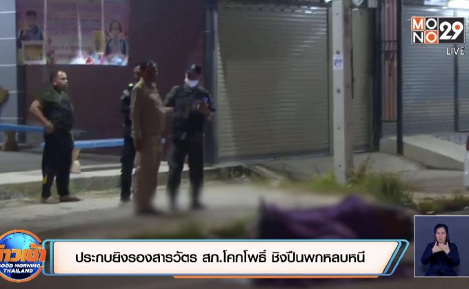 ประกบยิงรองสารวัตร สภ.โคกโพธิ์ ชิงปืนพกหลบหนี