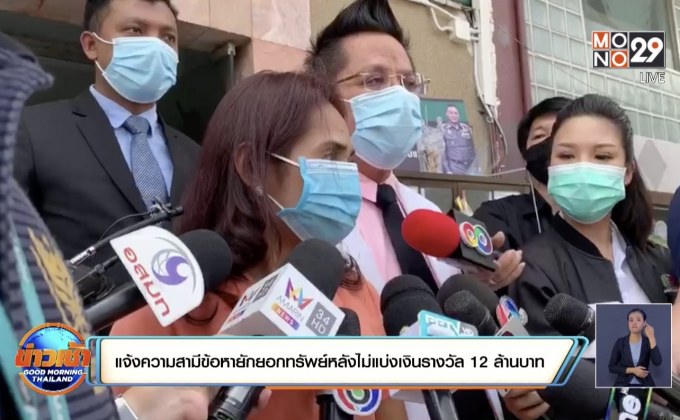 แจ้งความสามีข้อหายักยอกทรัพย์หลังไม่แบ่งเงินรางวัล 12 ล้านบาท