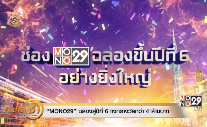 ​“MONO29” ฉลองสู่ปีที่ 6 แจกรางวัลกว่า 4ล้านบาท