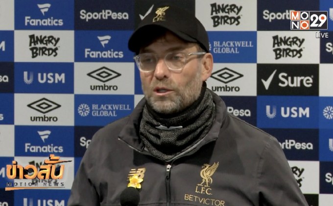 “คล็อปป์” เชื่อแข้งหงส์ไม่กดดันหลังหล่นจ่าฝูง