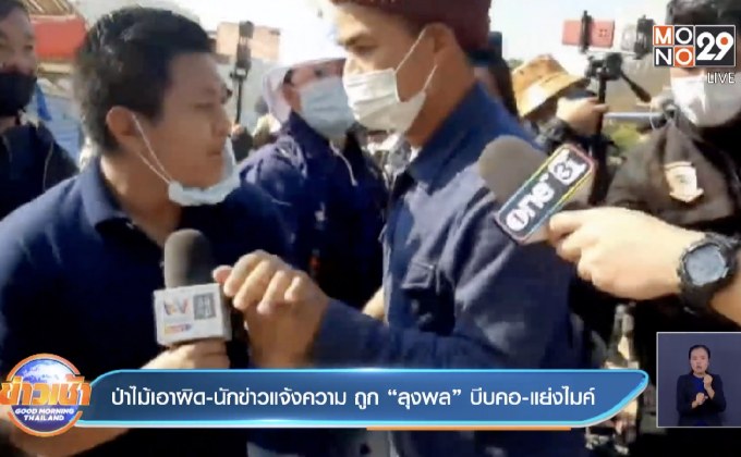 ป่าไม้เอาผิด-นักข่าวแจ้งความ ถูก”ลุงพล”บีบคอ-แย่งไมค์