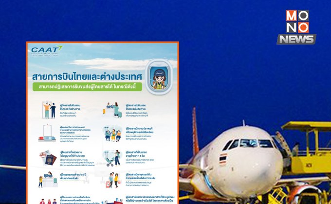 กบร.คลอดกฎใหม่ คุมเข้มสายการบินปฏิเสธผู้โดยสาร