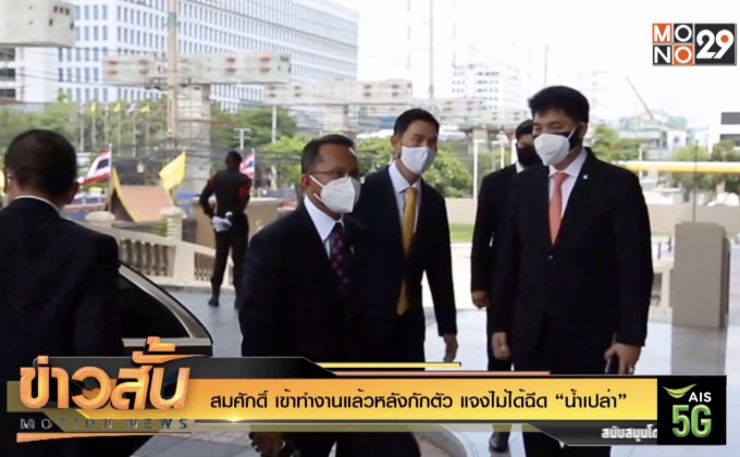 สมศักดิ์ เข้าทำงานแล้วหลังกักตัว แจงไม่ได้ฉีด “น้ำเปล่า”