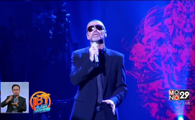 “จอร์จ ไมเคิล” เสียชีวิตจากสาเหตุธรรมชาติ