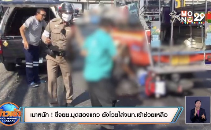 เมาหนัก ! ขี่จยย.มุดสองแถว ยังโวยใส่จนท.เข้าช่วยเหลือ