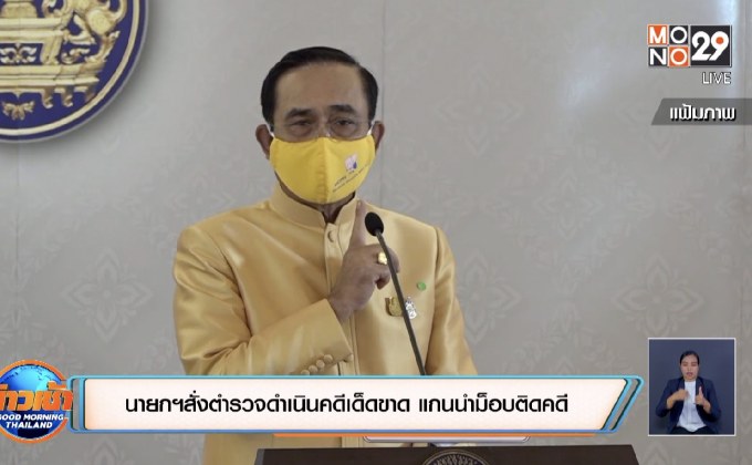 นายกฯสั่งตำรวจดำเนินคดีเด็ดขาด แกนนำม็อบติดคดี