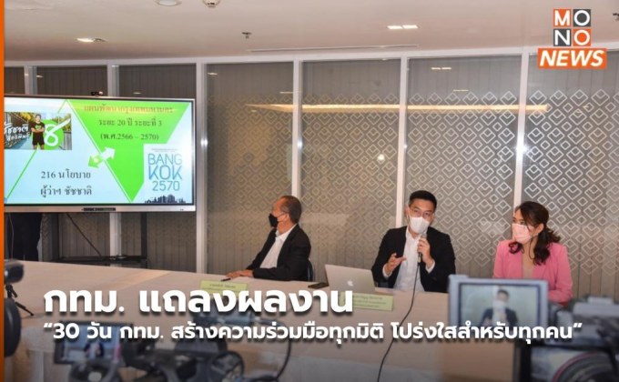 กทม. แถลงผลงาน “30 วัน กทม. สร้างความร่วมมือทุกมิติ โปร่งใสสำหรับทุกคน”