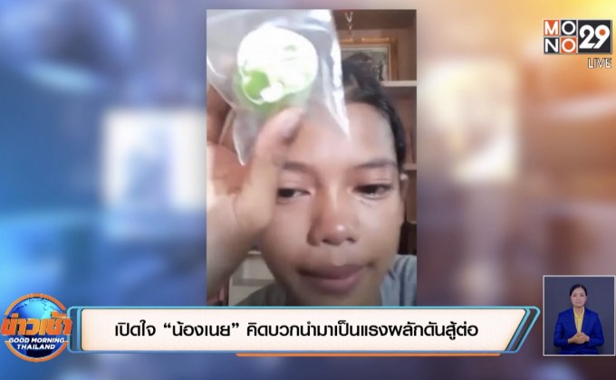 เปิดใจ “น้องเนย” คิดบวกนำมาเป็นแรงผลักดันสู้ต่อ