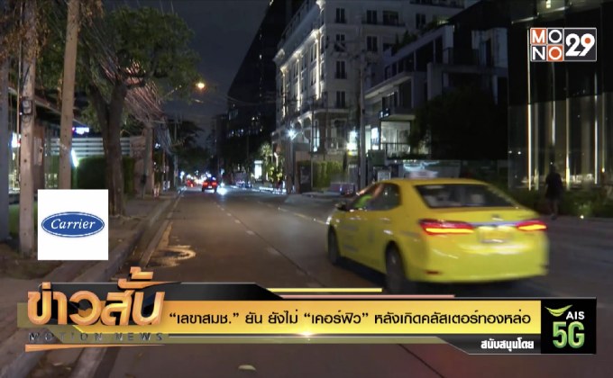 “เลขาสมช.” ยัน ยังไม่ “เคอร์ฟิว” หลังเกิดคลัสเตอร์ทองหล่อ