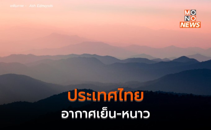 ไทยมีอากาศเย็นถึงหนาว / ใต้ตอนล่างระวังฝนตกหนัก – อ่าวไทยมีคลื่นลมแรง