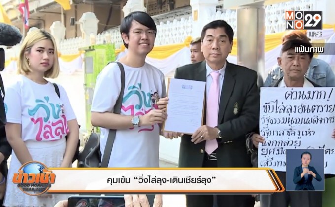 คุมเข้ม “วิ่งไล่ลุง-เดินเชียร์ลุง”