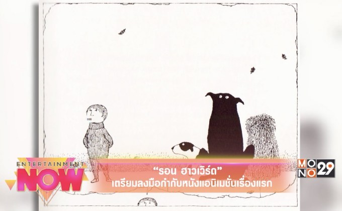 “รอน ฮาวเวิร์ด’ เตรียมลงมือทำกำกับหนังแอนิเมชั่นเรื่องแรก