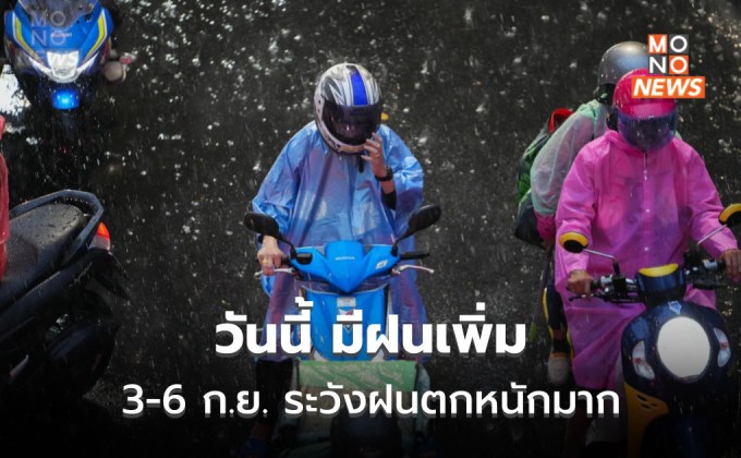 ร่องมรสุมพาดผ่าน  ไทยมีฝนเพิ่ม / เตือน 3-6 ก.ย. ระวังฝนตกหนักมาก