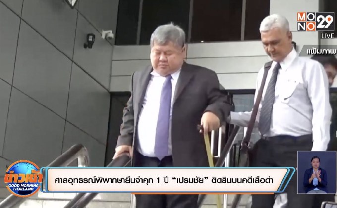 ศาลอุทธรณ์พิพากษายืนจำคุก 1 ปี “เปรมชัย” ติดสินบนคดีเสือดำ