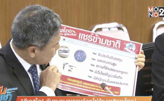 “ดีเอสไอ” จับขบวนการแชร์ลูกโซ่ข้ามชาติรายใหญ่