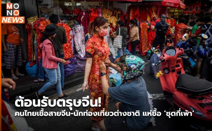 ต้อนรับตรุษจีน! คนไทยเชื้อสายจีน-นักท่องเที่ยวต่างชาติ แห่ซื้อ ‘ชุดกี่เพ้า‘ ถนนเยาวราช