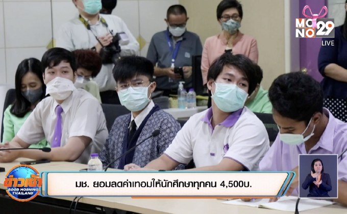มช. ยอมลดค่าเทอมให้นักศึกษาทุกคน 4,500บ.