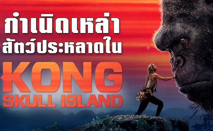 กำเนิดเหล่าสัตว์ประหลาดใน Kong : Skull Island