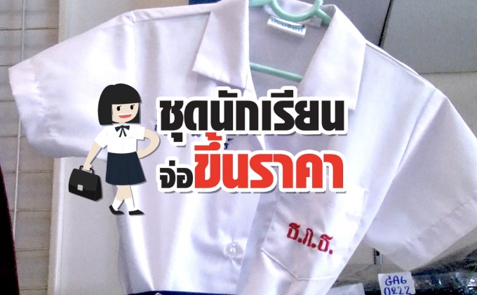 คุยครบกับพบเอก : ชุดนักเรียนจ่อขึ้นราคา