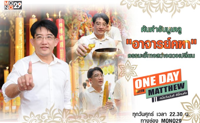 “แมทธิว” เปิดใจ “อาจารย์คฑา” อดีตเคยแซ่บมาก่อน!!! พบธรรมะชี้ทางสว่างดวงชะตาชีวิตเปลี่ยน