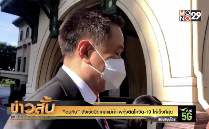 “อนุทิน” สั่งเร่งปิดเคสแม่ค้าแพกุ้งติดโควิด-19 ให้เร็วที่สุด