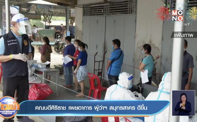 คณบดีศิริราช เผยอาการ ผู้ว่าฯ สมุทรสาคร ดีขึ้น