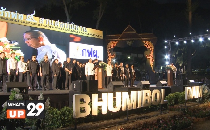 กฟผ. ร่วมมือกับภาครัฐและเอกชนจัดงาน “รวมใจภักดิ์รักพ่อ สานต่อปณิธาน ณ เขื่อนภูมิพล”