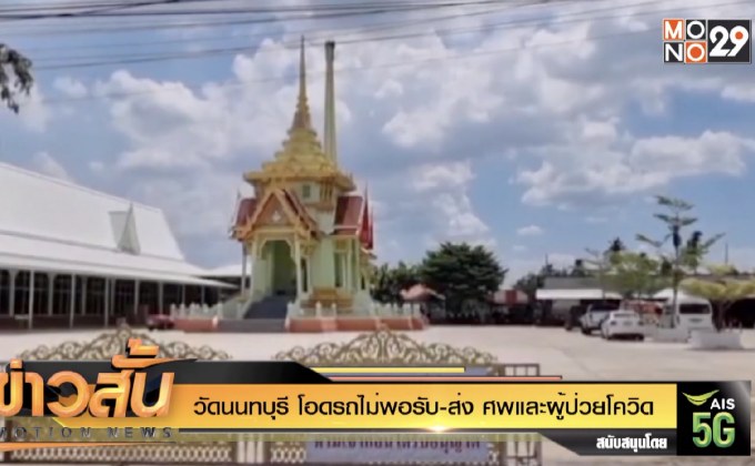 วัดนนทบุรี โอดรถไม่พอรับ-ส่ง ศพและผู้ป่วยโควิด